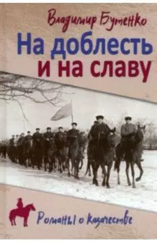 На доблесть и на славу