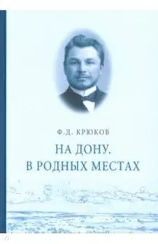 На Дону. В родных местах