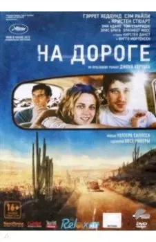 На дороге (DVD)