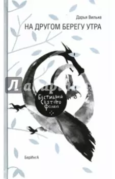 На другом берегу утра. Бестиарий Святого Фомы