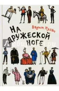 На дружеской ноге. Стихи