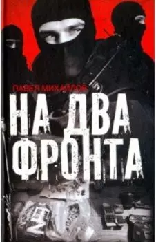 На два фронта