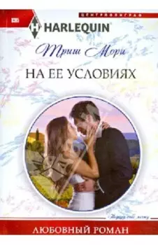 На ее условиях