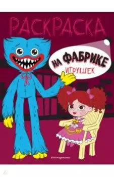 На фабрике игрушек