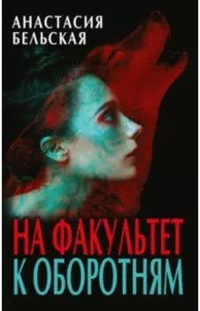 На факультет к оборотням