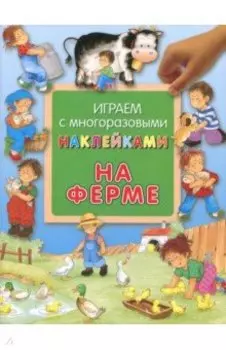 На ферме