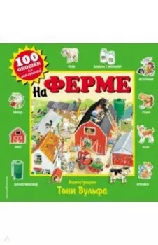 На ферме