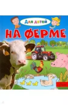На ферме