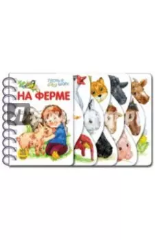 На ферме