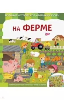 На ферме
