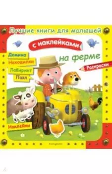 На ферме