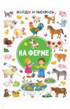 На ферме