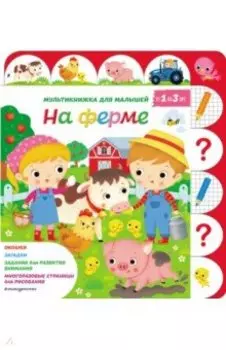 На ферме