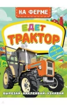На ферме. Едет трактор