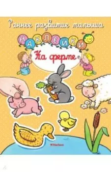 На ферме. Книга с наклейками