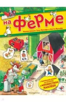 На ферме. Книга с наклейками