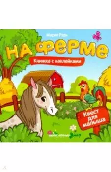 На ферме. Книжка с наклейками
