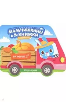 На ферме. Книжка с наклейками