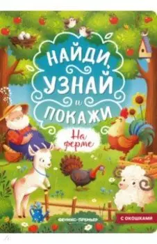 На ферме. Книжка с окошками