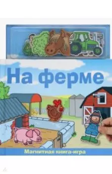 На ферме. Магнитная книга-игра