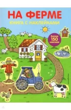 На ферме (с наклейками)