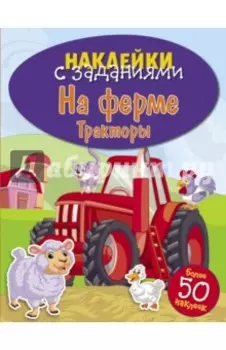 На ферме. Тракторы