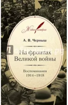 На фронтах Великой войны. Воспоминания 1914-1918