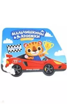 На гонках. Книжка с наклейками