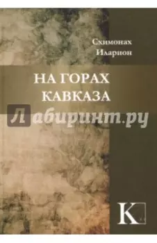 На горах Кавказа