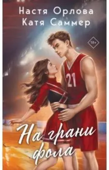На грани фола