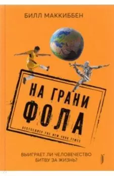 На грани фола. Выиграет ли человечество битву за жизнь?