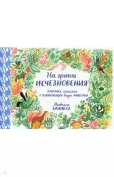 На грани исчезновения