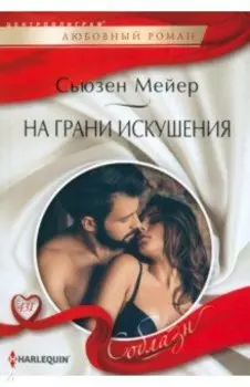 На грани искушения