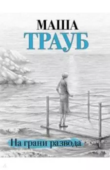 На грани развода