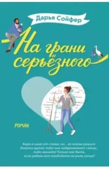 На грани серьёзного