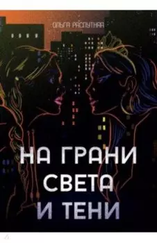 На грани света и тени