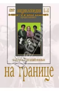 На границе (DVD)