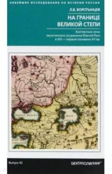 На границе Великой степи. Контактные зоны лесостепного пограничья Южной Руси