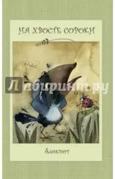 На хвосте сороки