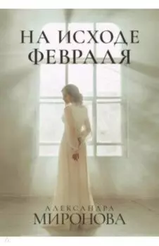 На исходе февраля