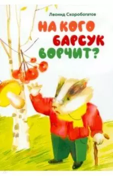 На кого барсук ворчит