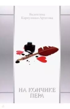 На кончике пера