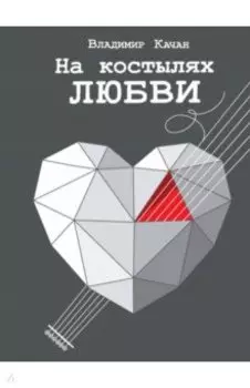 На костылях любви