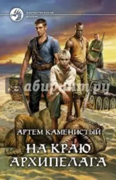 На краю архипелага
