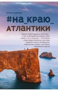 #На_краю_Атлантики