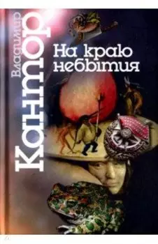 На краю небытия. Философические повести и эссе