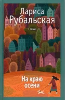 На краю осени