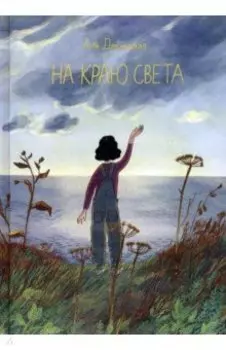 На краю света