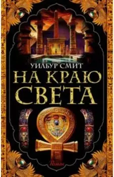 На краю света