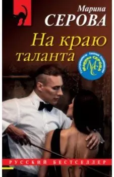 На краю таланта